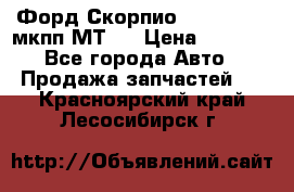 Форд Скорпио ,V6 2,4 2,9 мкпп МТ75 › Цена ­ 6 000 - Все города Авто » Продажа запчастей   . Красноярский край,Лесосибирск г.